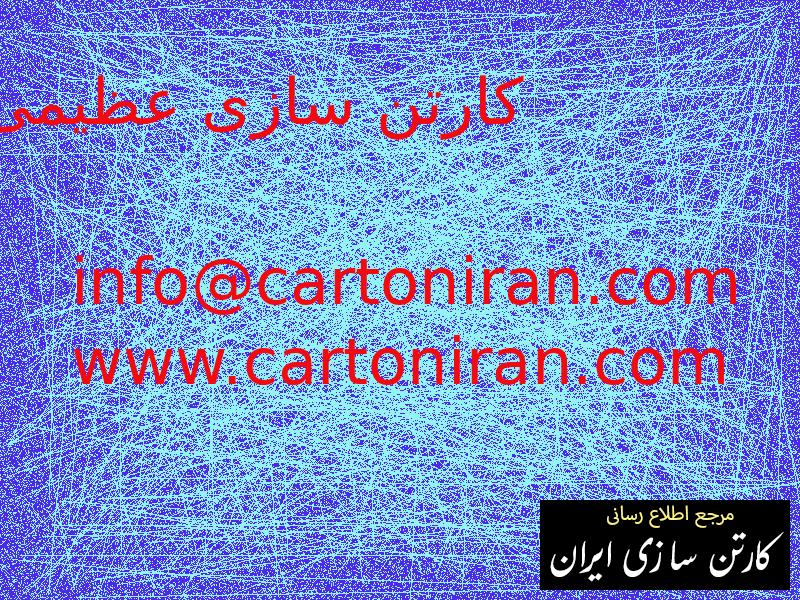 کارتن سازی عظیمی